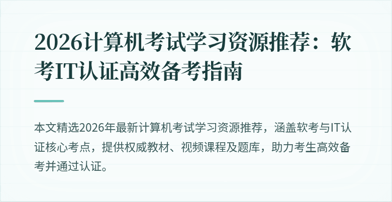 2026计算机考试学习资源推荐:软考IT认证高效备考指南