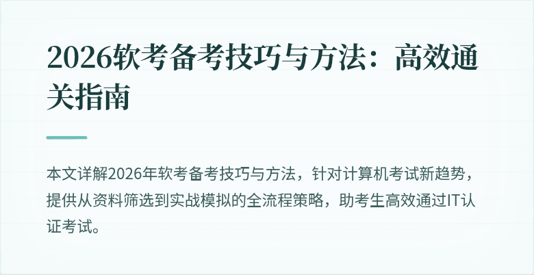 2026软考备考技巧与方法:高效通关指南