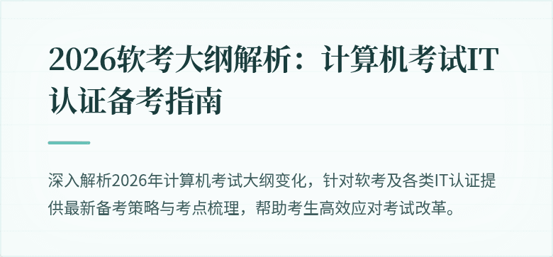 2026软考大纲解析:计算机考试IT认证备考指南