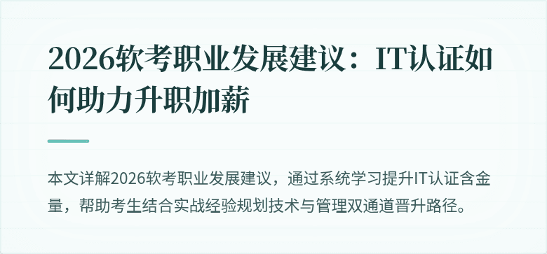 2026软考职业发展建议:IT认证如何助力升职加薪