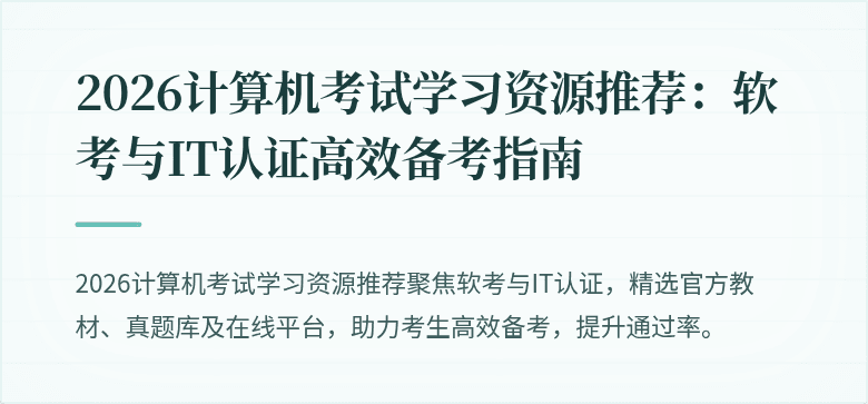 2026计算机考试学习资源推荐:软考与IT认证高效备考指南