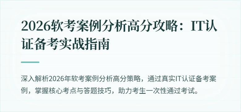 2026软考案例分析高分攻略:IT认证备考实战指南