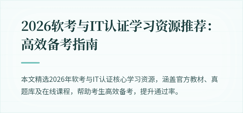 2026软考与IT认证学习资源推荐:高效备考指南