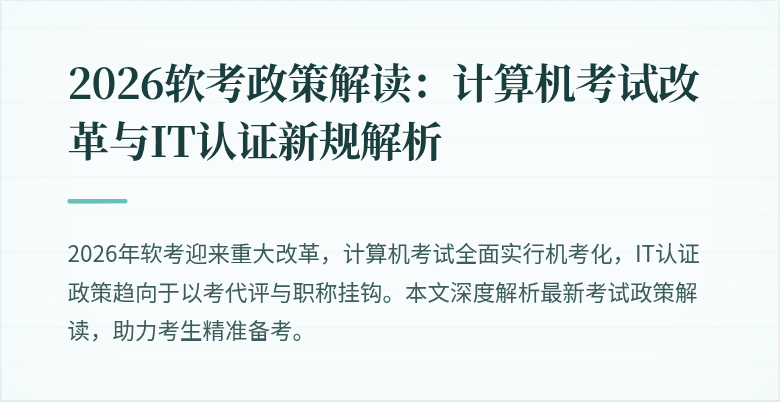 2026软考政策解读:计算机考试改革与IT认证新规解析