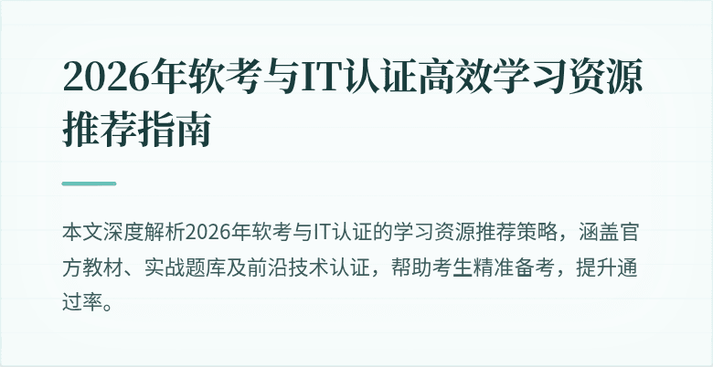 2026年软考与IT认证高效学习资源推荐指南