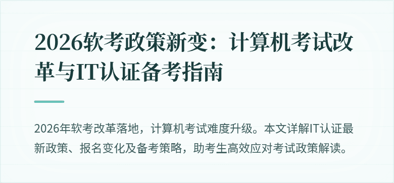 2026软考政策新变:计算机考试改革与IT认证备考指南