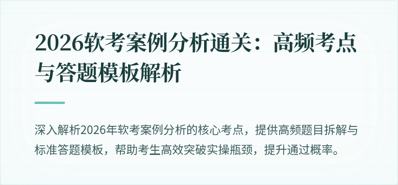 2026软考案例分析通关:高频考点与答题模板解析
