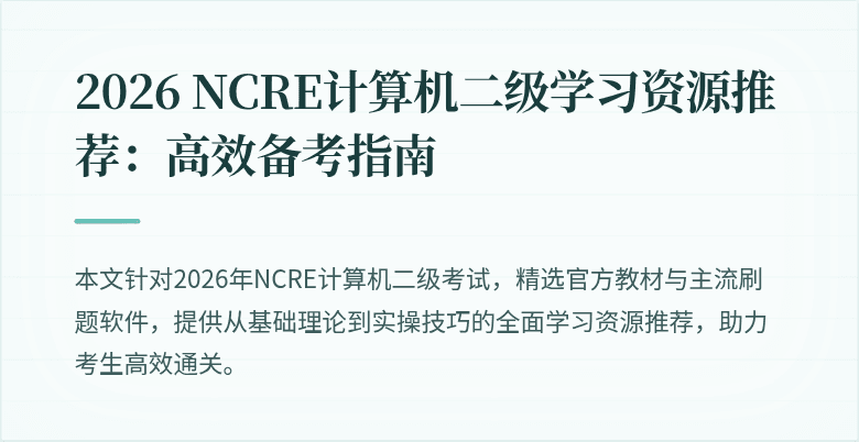 2026 NCRE计算机二级学习资源推荐：高效备考指南