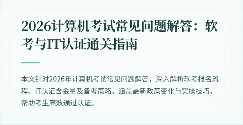 2026计算机考试常见问题解答:软考与IT认证通关指南