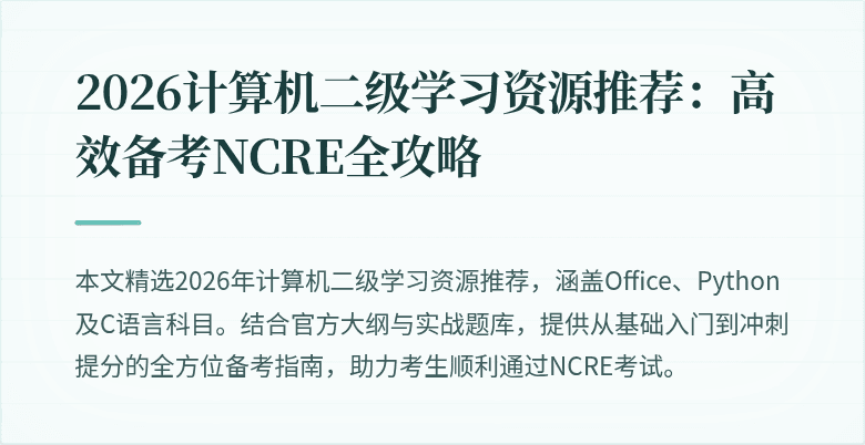 2026计算机二级学习资源推荐：高效备考NCRE全攻略