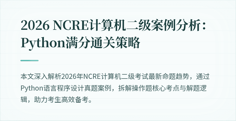 2026 NCRE计算机二级案例分析：Python满分通关策略
