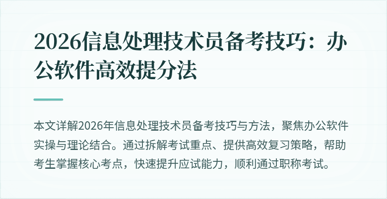 2026信息处理技术员备考技巧:办公软件高效提分法