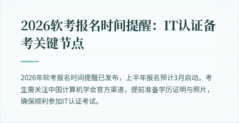 2026软考报名时间提醒:IT认证备考关键节点