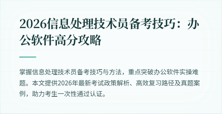 2026信息处理技术员备考技巧:办公软件高分攻略
