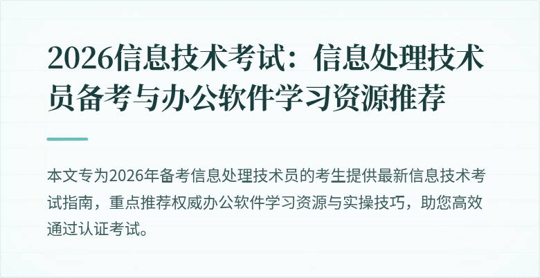 2026信息技术考试:信息处理技术员备考与办公软件学习资源推荐