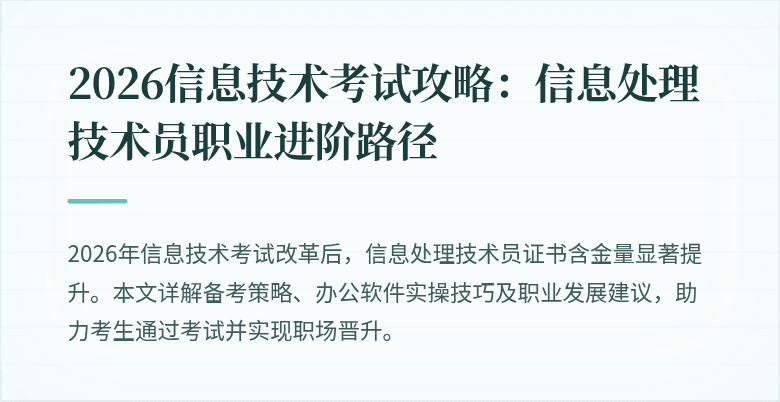 2026信息技术考试攻略:信息处理技术员职业进阶路径