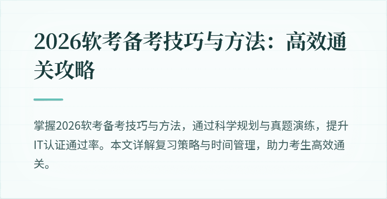 2026软考备考技巧与方法:高效通关攻略