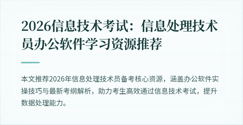 2026信息技术考试:信息处理技术员办公软件学习资源推荐