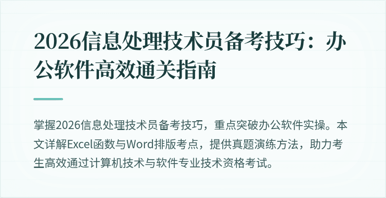 2026信息处理技术员备考技巧:办公软件高效通关指南