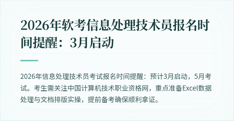 2026年软考信息处理技术员报名时间提醒:3月启动