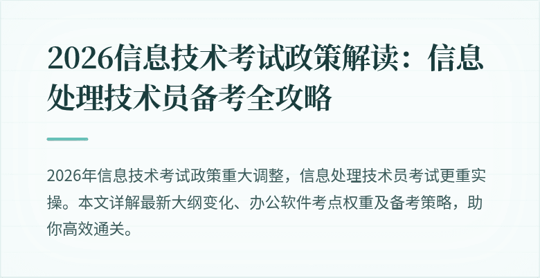 2026信息技术考试政策解读:信息处理技术员备考全攻略