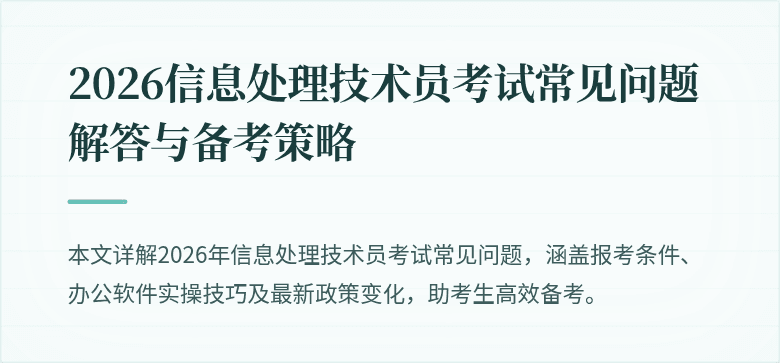 2026信息处理技术员考试常见问题解答与备考策略