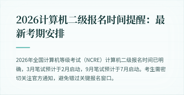 2026计算机二级报名时间提醒：最新考期安排