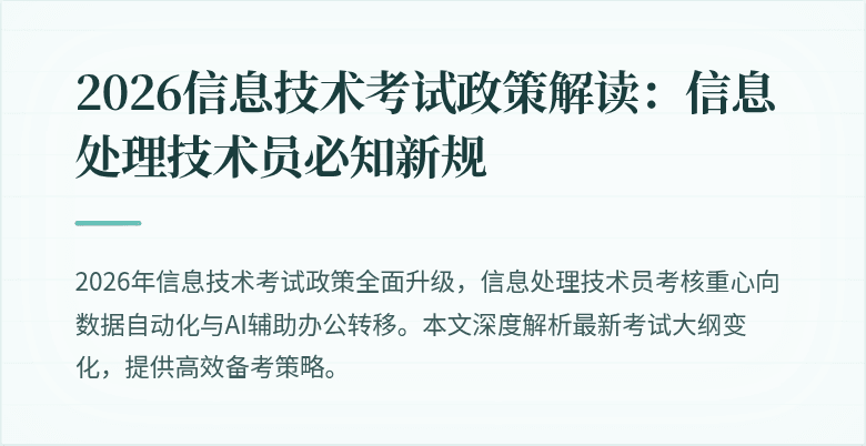 2026信息技术考试政策解读:信息处理技术员必知新规
