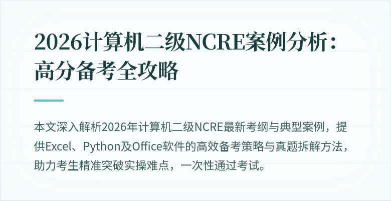 2026计算机二级NCRE案例分析：高分备考全攻略