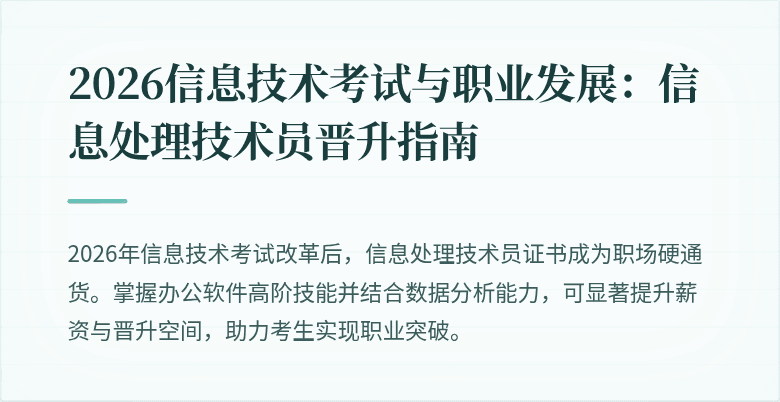 2026信息技术考试与职业发展:信息处理技术员晋升指南