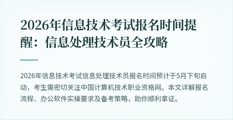 2026年信息技术考试报名时间提醒:信息处理技术员全攻略
