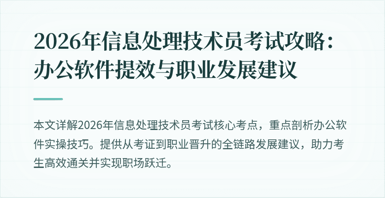 2026年信息处理技术员考试攻略:办公软件提效与职业发展建议