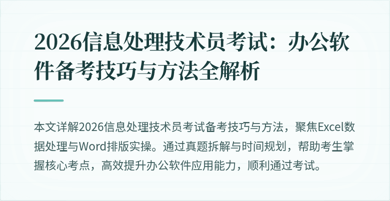 2026信息处理技术员考试:办公软件备考技巧与方法全解析