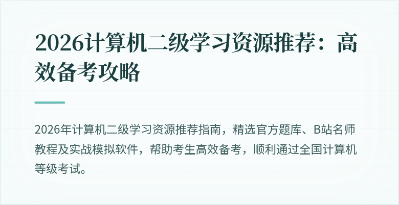 2026计算机二级学习资源推荐：高效备考攻略