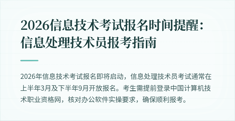 2026信息技术考试报名时间提醒:信息处理技术员报考指南