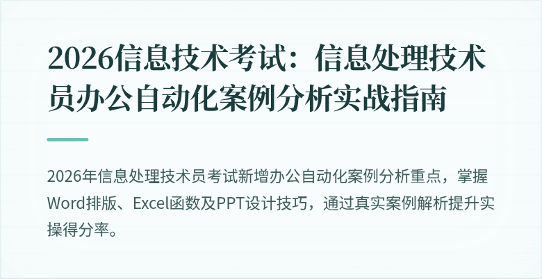 2026信息技术考试:信息处理技术员办公自动化案例分析实战指南
