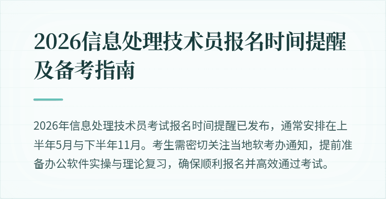 2026信息处理技术员报名时间提醒及备考指南
