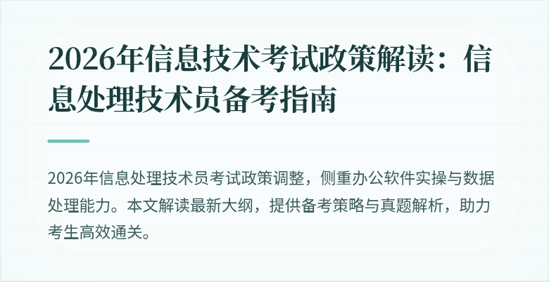 2026年信息技术考试政策解读:信息处理技术员备考指南