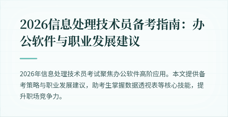 2026信息处理技术员备考指南:办公软件与职业发展建议