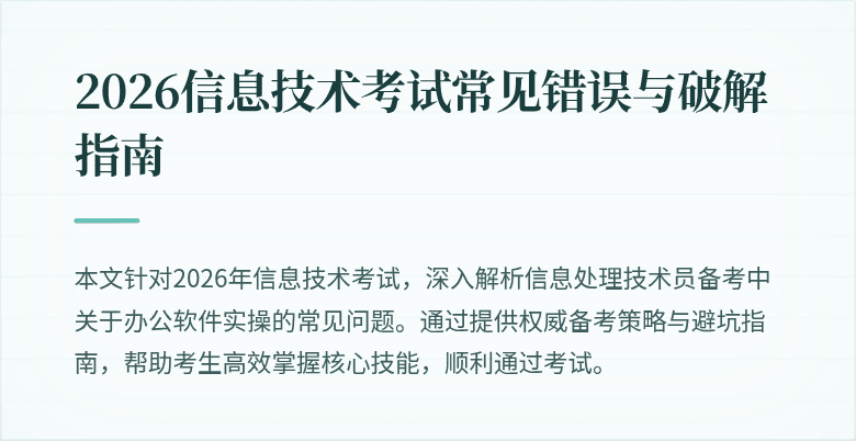 2026信息技术考试常见错误与破解指南