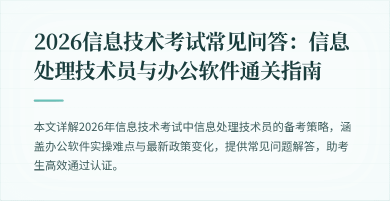 2026信息技术考试常见问答:信息处理技术员与办公软件通关指南
