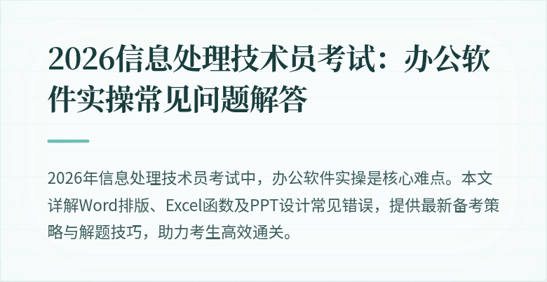 2026信息处理技术员考试:办公软件实操常见问题解答