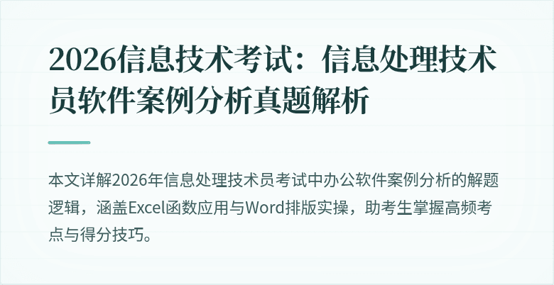 2026信息技术考试:信息处理技术员软件案例分析真题解析