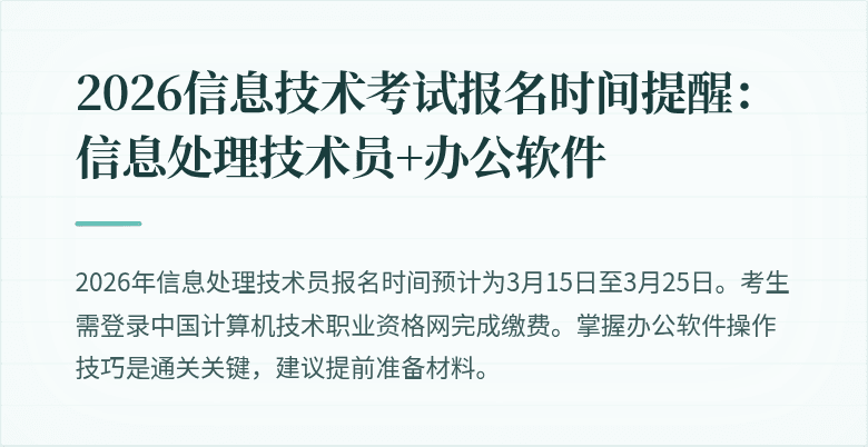 2026信息技术考试报名时间提醒:信息处理技术员+办公软件