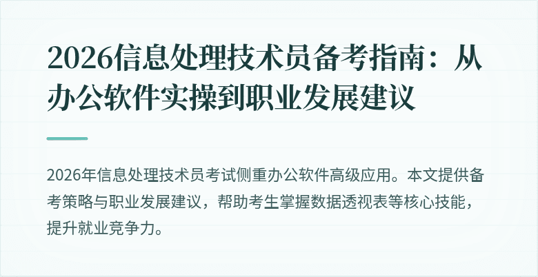 2026信息处理技术员备考指南:从办公软件实操到职业发展建议
