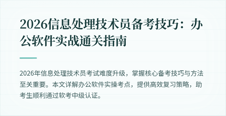 2026信息处理技术员备考技巧:办公软件实战通关指南