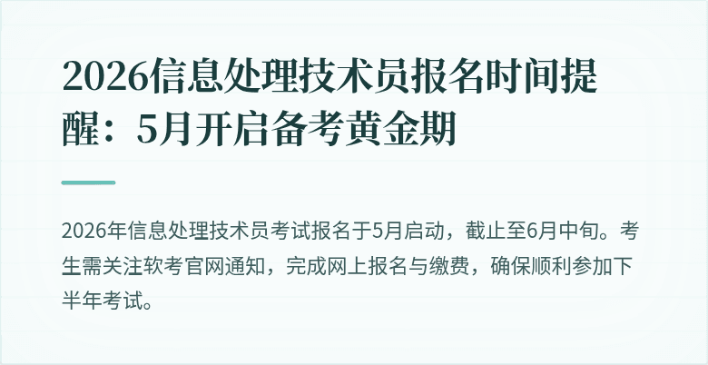2026信息处理技术员报名时间提醒:5月开启备考黄金期