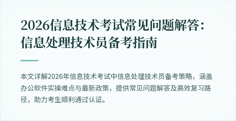 2026信息技术考试常见问题解答:信息处理技术员备考指南