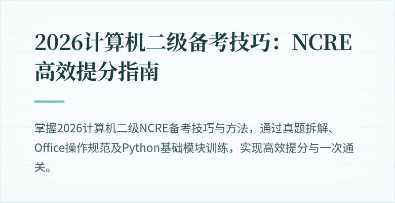 2026计算机二级备考技巧：NCRE高效提分指南