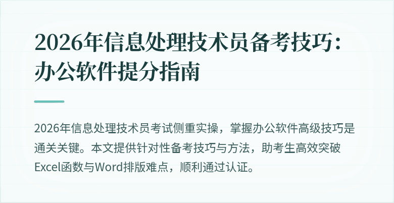 2026年信息处理技术员备考技巧:办公软件提分指南